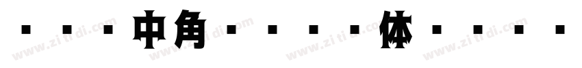 サイン中角ゴシック体 Regular字体转换